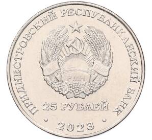 25 рублей 2023 года Приднестровье «Петр Столыпин»