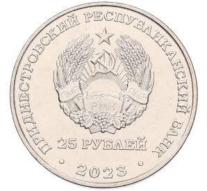 25 рублей 2023 года Приднестровье «Одесская операция — Варницкий плацдарм»