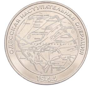 25 рублей 2023 года Приднестровье «Одесская наступательная операция»