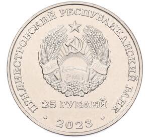 25 рублей 2023 года Приднестровье «Одесская наступательная операция»
