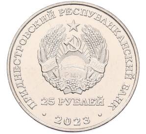 25 рублей 2023 года Приднестровье «80 лет Сталинградской битве»