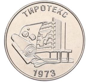 25 рублей 2023 года Приднестровье «50 лет текстильной компании Тиротекс»