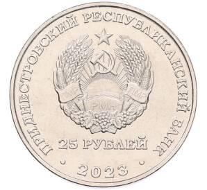 25 рублей 2023 года Приднестровье «50 лет текстильной компании Тиротекс»
