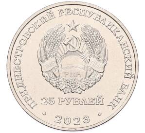 25 рублей 2023 года Приднестровье «30 лет Первой почтовой марке Приднестровья»