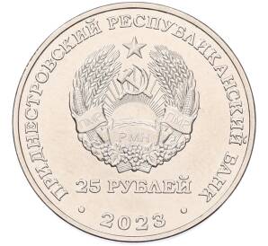 25 рублей 2023 года Приднестровье «65 лет Ботаническому саду ПМР»