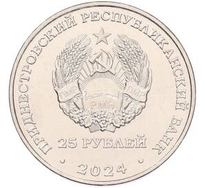 25 рублей 2024 года Приднестровье «Год семейных ценностей»