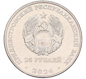 25 рублей 2024 года Приднестровье «90 лет Приднестровскому государственному театру драмы и комедии имени Аронецкой»