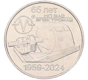 25 рублей 2024 года Приднестровье «65 лет НП ЗАО Электромаш»