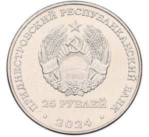 25 рублей 2024 года Приднестровье «65 лет НП ЗАО Электромаш»