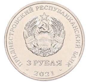 3 рубля 2021 года Приднестровье «230 лет городу Тирасполь»