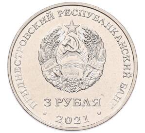 3 рубля 2021 года Приднестровье «320 лет селу Строенцы» — Фото №2