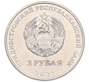 3 рубля 2021 года Приднестровье «620 лет селу Рашково» — Фото №2