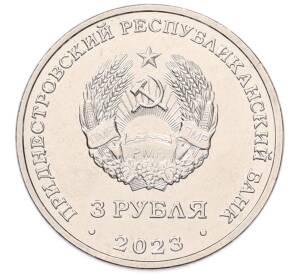 3 рубля 2023 года Приднестровье «Пожарные» — Фото №2