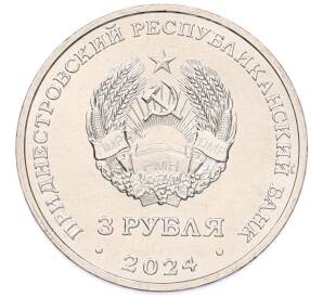 3 рубля 2024 года Приднестровье «Партизанское движение в годы Великой Отечественной войны» — Фото №2