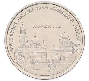 1 рубль 2014 года Приднестровье «Православные храмы Приднестровья — Свято-Вознесенский Ново-Нямецкий монастырь» — Фото №1