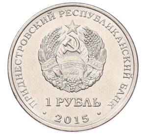 1 рубль 2015 года Приднестровье «Православные храмы Приднестровья — Никольский собор в Тирасполе» — Фото №2