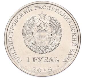 1 рубль 2015 года Приднестровье «Православные храмы Приднестровья — Собор Преображения Господня в городе Бендеры» — Фото №2