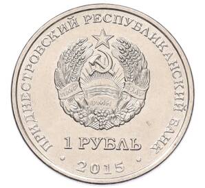 1 рубль 2015 года Приднестровье «70 лет Победе в ВОВ — орден Отечественной войны» — Фото №2