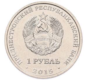 1 рубль 2015 года Приднестровье «70 лет Победе в ВОВ — мемориалы воинской славы Приднестровья» — Фото №2