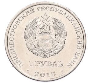 1 рубль 2015 года Приднестровье «Графическое обозначение рубля ПМР» — Фото №2