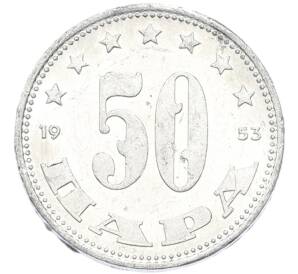 50 пара 1953 года Югославия — Фото №1
