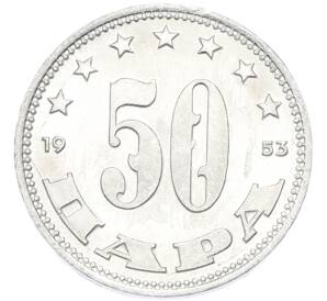 50 пара 1953 года Югославия — Фото №1
