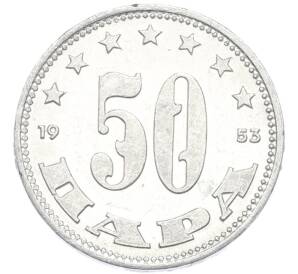 50 пара 1953 года Югославия — Фото №1