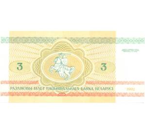 3 рубля 1992 года Белоруссия — Фото №2