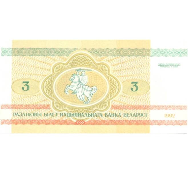 3 рубля 1992 года Белоруссия (Артикул B2-5392)