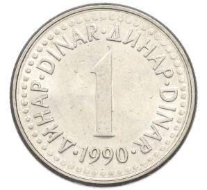 1 динар 1990 года Югославия