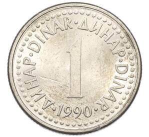 1 динар 1990 года Югославия