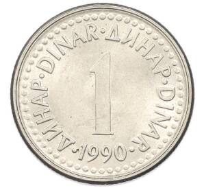 1 динар 1990 года Югославия