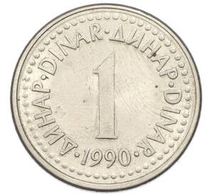 1 динар 1990 года Югославия