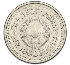 1 динар 1990 года Югославия
