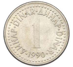 1 динар 1990 года Югославия