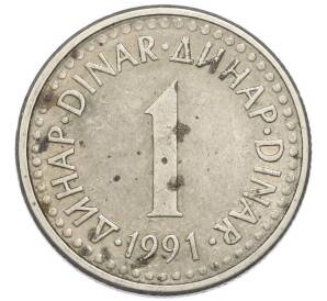 1 динар 1991 года Югославия