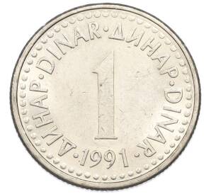 1 динар 1991 года Югославия