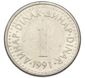 1 динар 1991 года Югославия