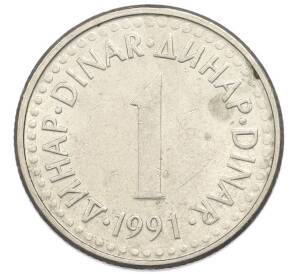 1 динар 1991 года Югославия