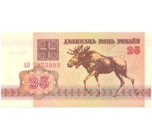 25 рублей 1992 года Белоруссия — Фото №1