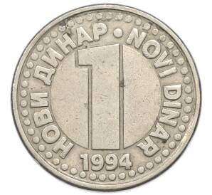 1 новый динар 1994 года Югославия