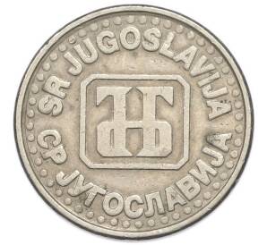 1 новый динар 1994 года Югославия