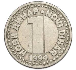 1 новый динар 1994 года Югославия