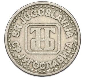 1 новый динар 1994 года Югославия