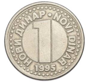 1 новый динар 1995 года Югославия