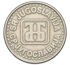 1 новый динар 1995 года Югославия