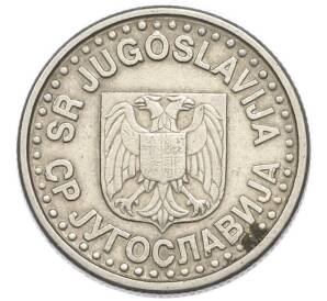 1 новый динар 1996 года Югославия