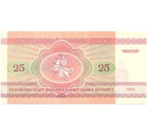 25 рублей 1992 года Белоруссия — Фото №2