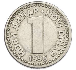 1 новый динар 1996 года Югославия