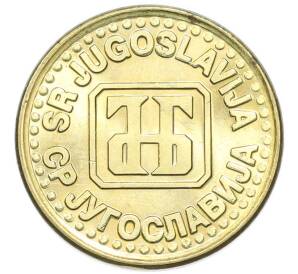 1 динар 1994 года Югославия